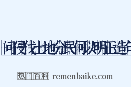 问侵伐土地分民何以明正造句是什么意思的图片